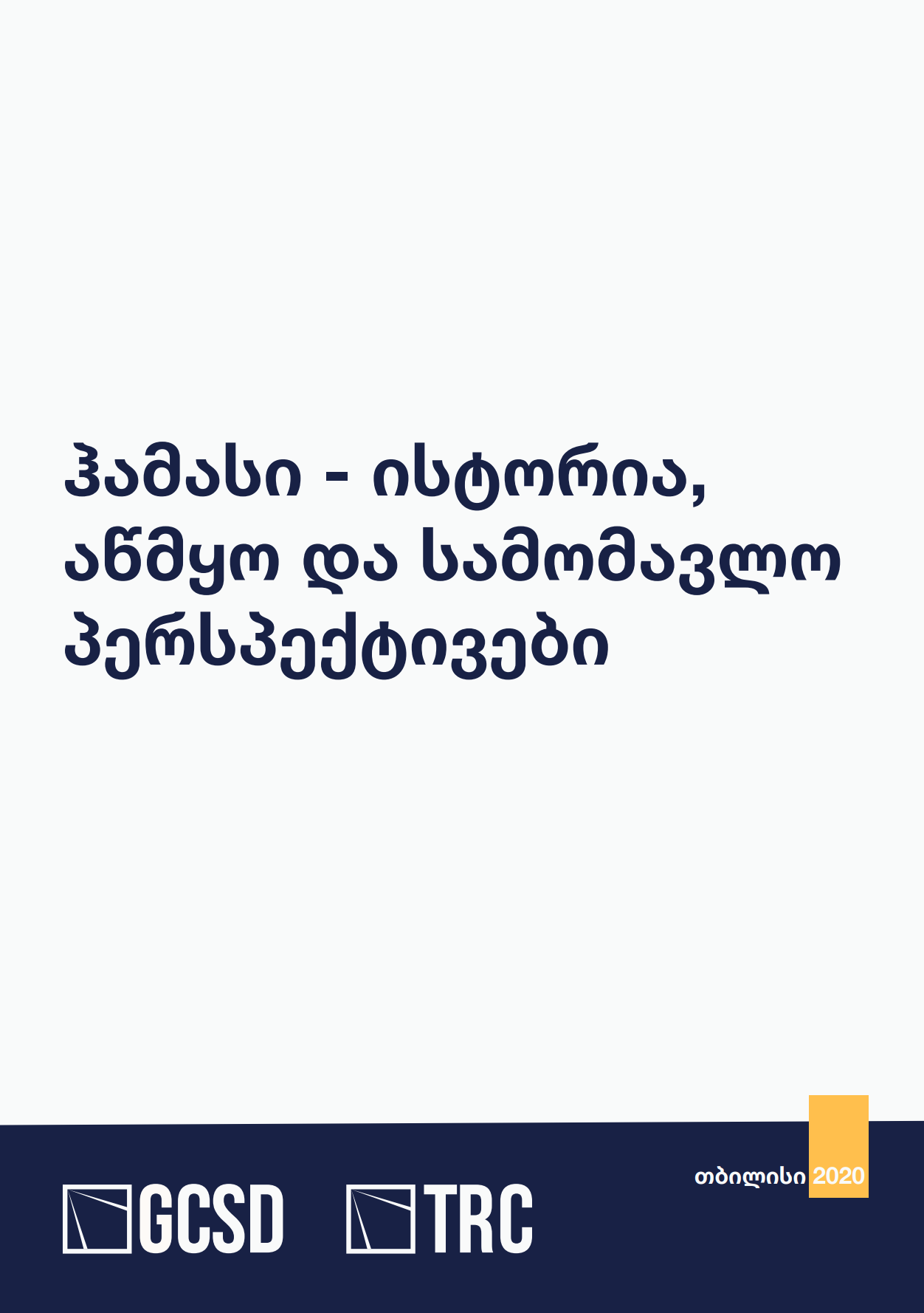 ჰამასი - ისტორია, აწმყო და სამომავლო პერსპექტივები